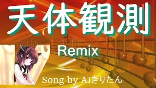 【AIきりたん】天体観測 Remix / BUMP OF CHICKEN(Song by AIきりたん)