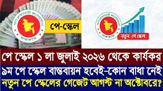 পে-স্কেলের চূড়ান্ত গেজেট প্রকাশ যখন | 9th pay scale 2026 | pay scale 2026 update today