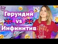 Герундий vs Инфинитив в английском языке | Что это такое и Как их использовать ?