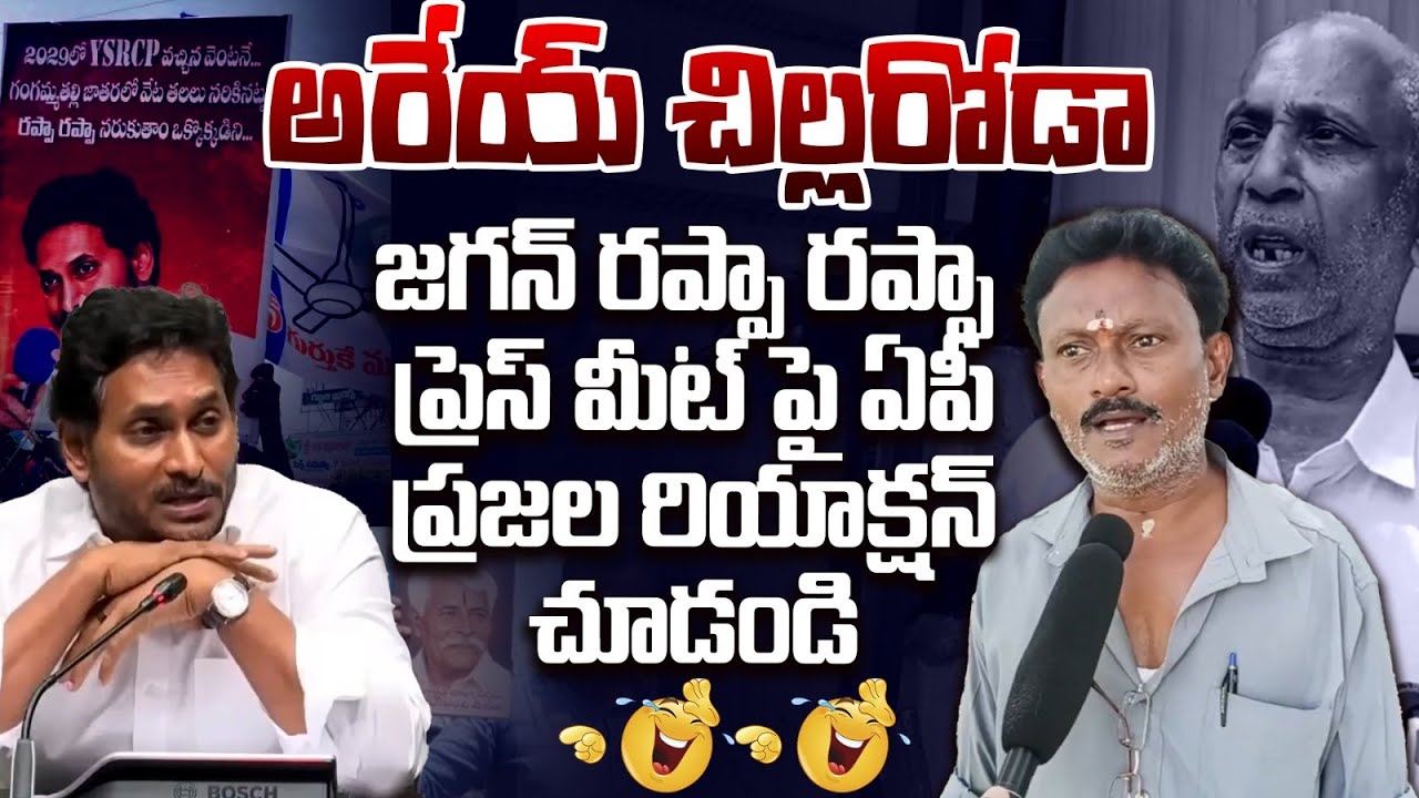 Jagan Rappa Rappa రప్పా రప్పా ఏంట్రా! AP Public Mass Ragging On Jagan Press Meet | Rappa ...