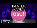 Буквально Одна Карта из ТикТока