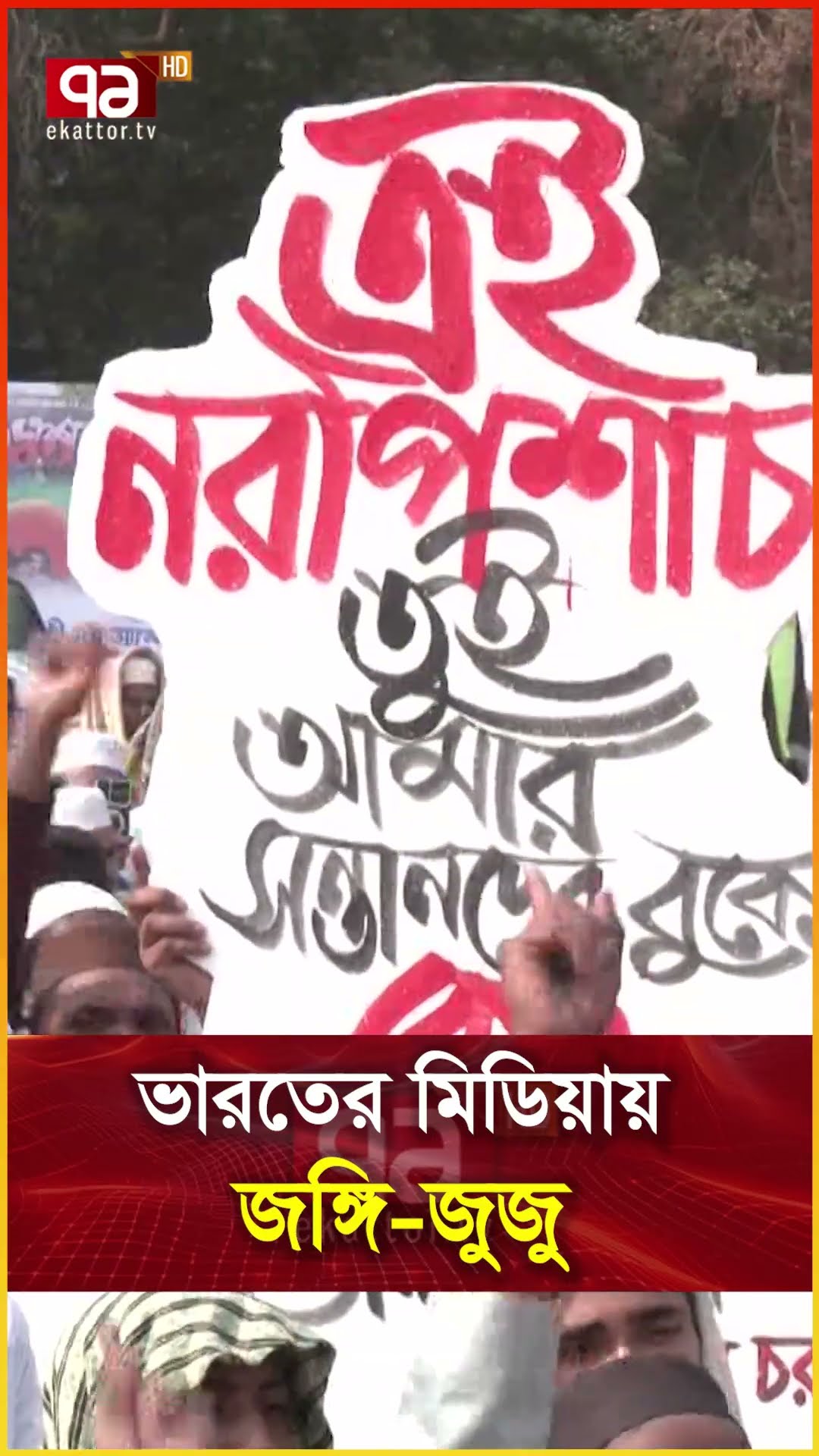 ভারতের মিডিয়ায় জঙ্গি জুজু