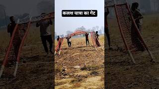 ⛩️कलश यात्रा का गेट लग गया 🥳 #minivlog #villagerlifestyle #kalshyatra