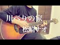 川べりの家/松崎ナオ