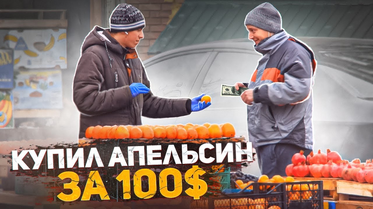 Кто продаст апельсин в пол цены, получит в 100 раз больше. Проверка на ...