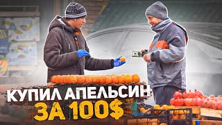 Кто продаст апельсин в пол цены, получит в 100 раз больше. Проверка на человечность. Соц эксперимент