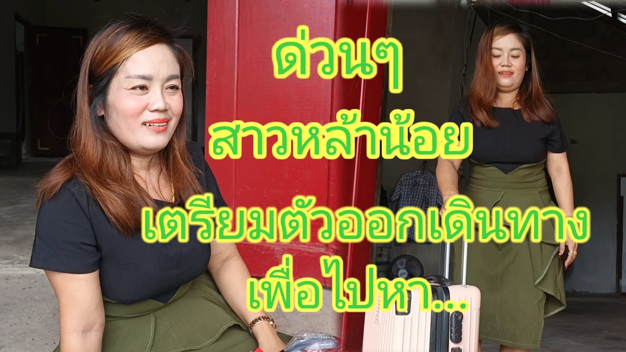 ฉายา 12 ดอกเก็บเสื้อผ้าเตรียมตัวออกเดินทางไปหา?? 7 สิงหาคม คศ 2025