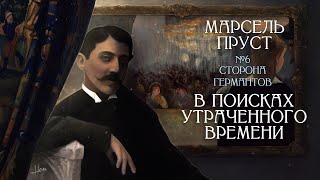 Полное и пустое: &quot;У Германтов&quot; Марселя Пруста [В поисках утраченного времени, Том 3, Лекция #6] ✔️