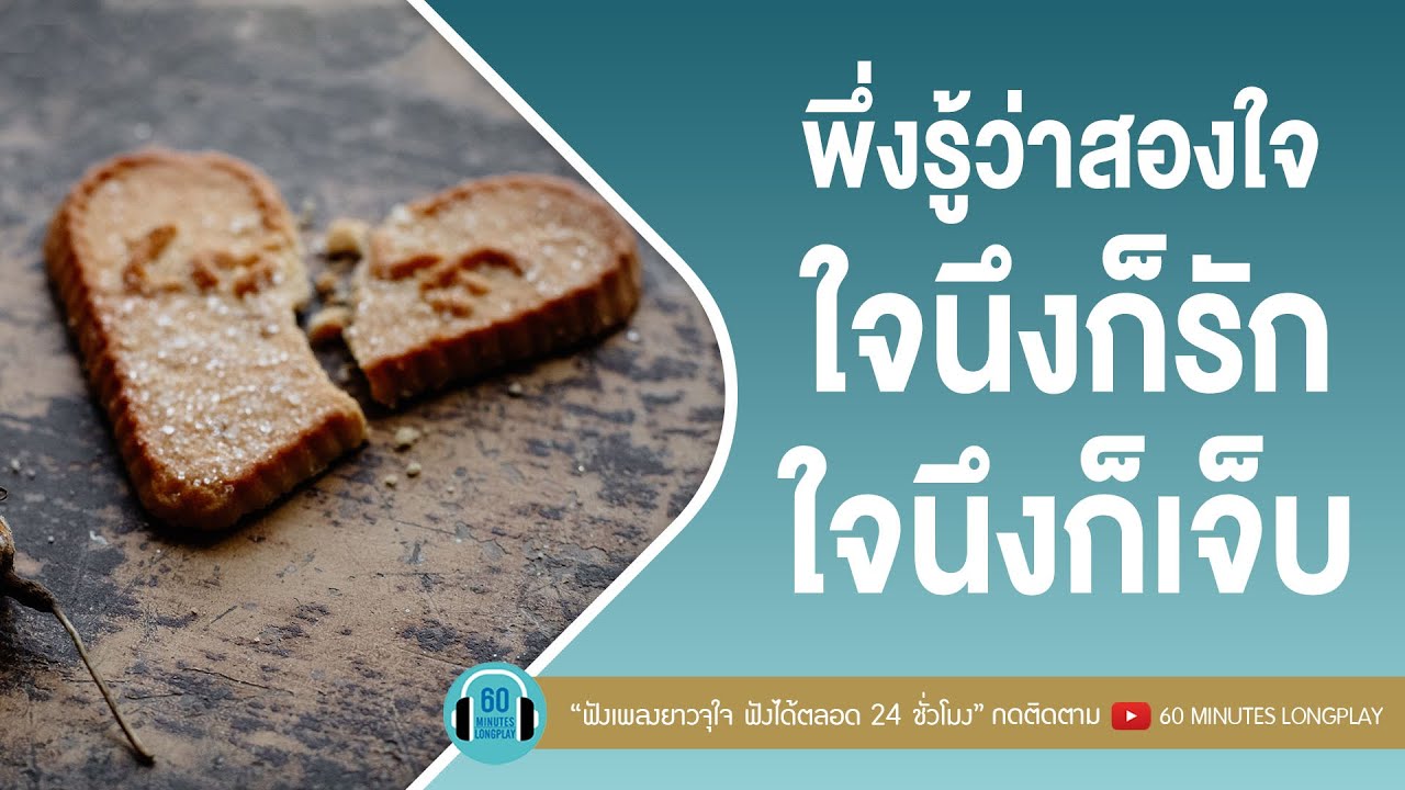 พึ่งรู้ว่าสองใจ ใจนึงก็รัก ใจนึงก็เจ็บ l ยิ่งคุยยิ่งเหงา,ยังไม่พ้นขีดอันตราย |【 LONGPLAY】