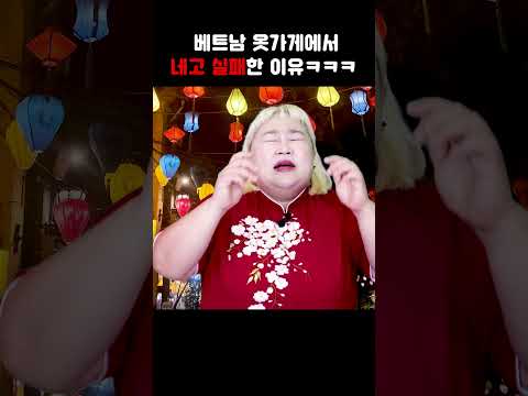 윤화가 베트남 옷가게에서 <strong>네고</strong> 실패이유 ㅋㅋㅋ