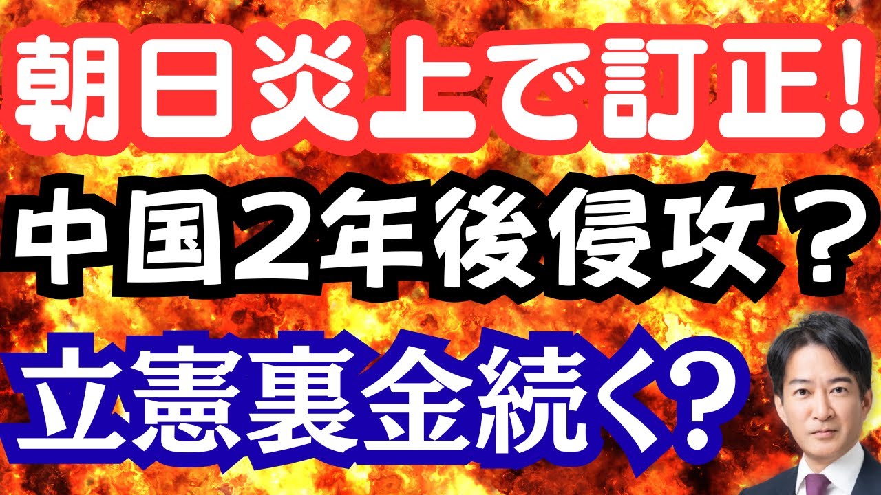 中国は2年後に台湾侵攻か？薛剣は朝日の記事に騙された？財務省は涙。経済対策21兆円！立憲裏金が続々と？