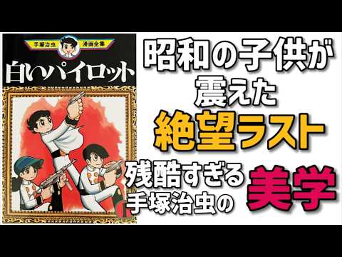 容赦なし】手塚治虫が描いたトラウマ超大作『白いパイロット』昭和の
