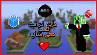 ماين كرافت لعبة معى متابع في كيوب كرافت في حرب البيض?/71# Minecraft EggWars