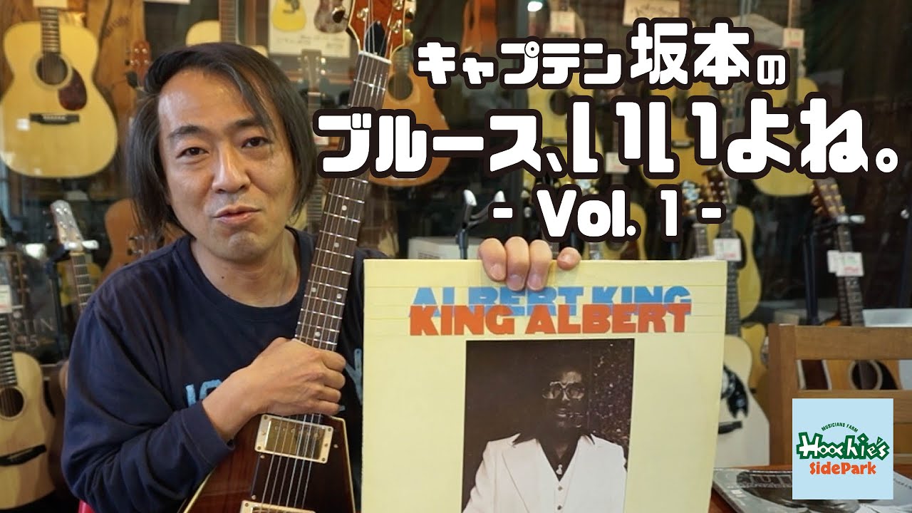キャプテン坂本の ブルース いいよね Vol 1 アルバート キング編 Youtube