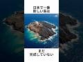 日本で一番新しい島は、まだ完成していない。