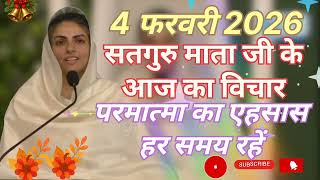 Satguru Mata ji ke aaj ka vichar ।। परमात्मा का एहसास हर समय रहें ।। 4 फरवरी 2026 ।।