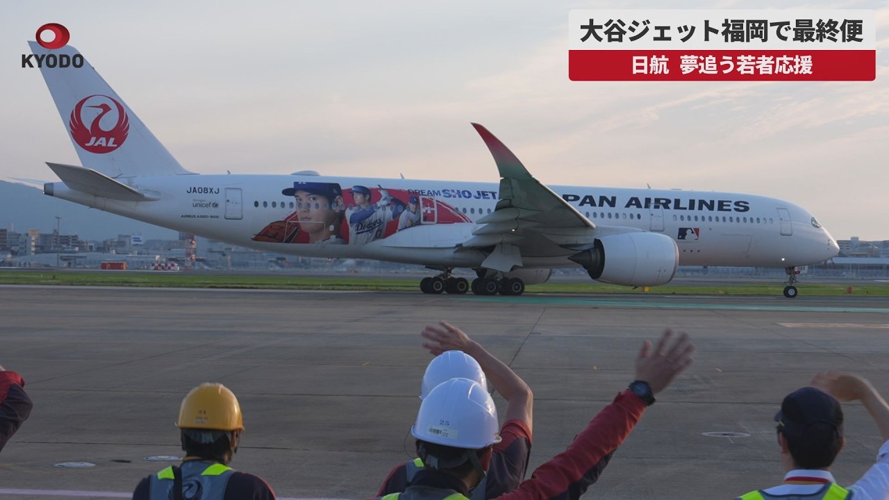 速報】大谷ジェット福岡で最終便 日航、夢追う若者応援 - YouTube