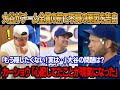 「もう隠したくない ! 実は最近…」3連敗の直後、大谷がチーム全員の前で不調の原因を明かした ! 試合後のロッカーで大号泣 ! 誰も知らなかった大谷の問題が判明!ベッツとカーショウは衝撃