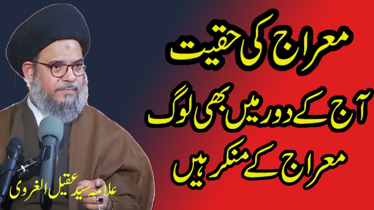 27 Rajab Shab e Meraj I Shab e Miraj Ki Haqeeqat I Allama Syed Aqeel ul Gharavi