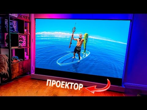 Видео: ШОК!! Взял ПРОЕКТОР для АНИМЕ и КИНО офигел и выкинул ТВ! 