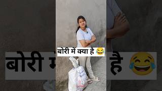 Bori Me Kya Hai😂Comedy✅ #shorts #viral #trending #funny #comedy #ytshorts #youtube