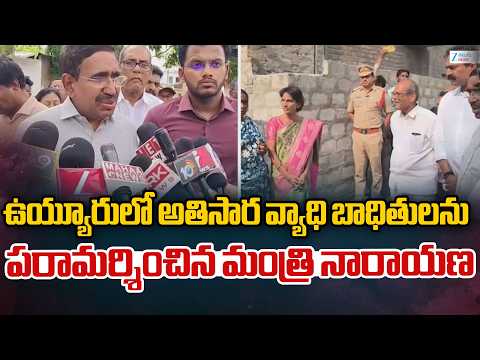 Minister Narayana | Diarrhea Outbreak In Uyyuru | ఉయ్యూరులో అతిసార వ్యాధి బాధితులను మంత్రి పరామర్శ - ZEE24TELUGUNEWS