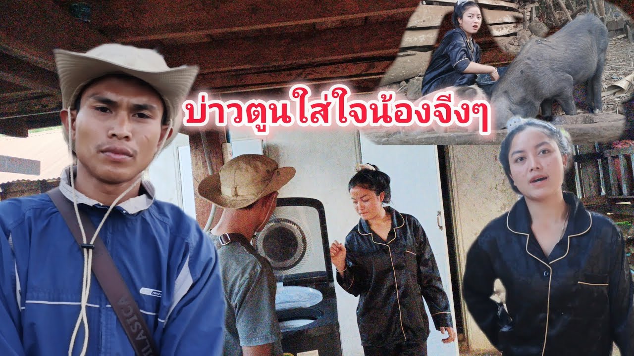 บ่าวตูนใส่ใจน้องจี่งๆ 12 กุมภาพันธ์ ค.ศ. 2026