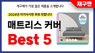 매트리스 커버 추천! 2024년 재구매율 1위 최신 업…