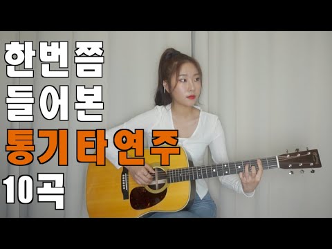 한번쯤 들어본 10가지 통기타연주