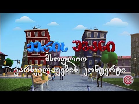 ქერის უბანი - სერია 83 (მსოფლიო ვარსკვლავების კონცერტი)