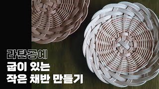 라탄공예/ 굽이 있는 작은 채반 만들기(feat. 쌀미 바닥짜기, 엮어마무르기)