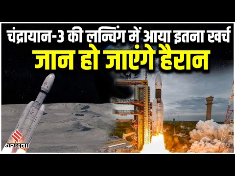 Chandrayaan 3 Budget: चंद्रयान-3 को चांद तक पहुंचाने में कितना खर्च आया? | ISRO Moon Mission