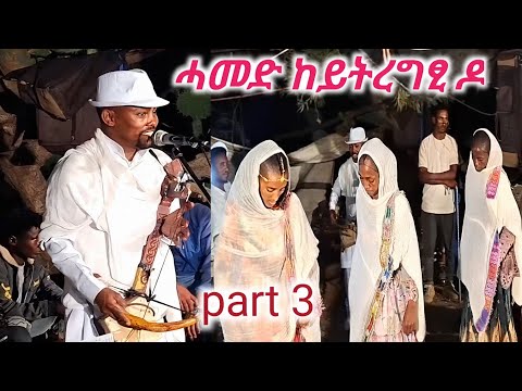 ሓመድ ከይትረግፂ ዶ ኢሎምኺ ባባየ ብድምፃዊ ተመስገን ተኽላይ እንትጮ እንዳ ገብሪኤል Temesgen Teklay Tigrigna Live Wedding