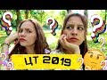 ЦТ 2019 баллы, мнение, казусы, советы / СПИСАЛИ НА ЦТ?