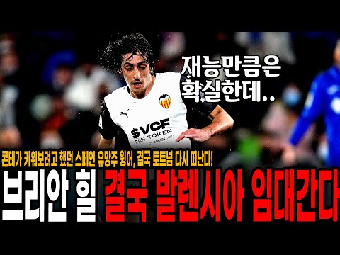 브리안 힐 <strong>발렌시아</strong> 임대 유력
