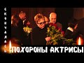 Сегодня Утром Сообщили...Скончалась Знаменитая Советская и Российская Актриса...