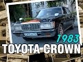 JDM: Toyota CROWN, 1983, 1G-EU, 125 hp - краткий обзор