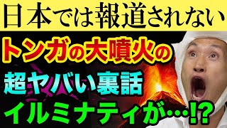 トンガ大噴火の超ヤバい裏話【富士山噴火や南海トラフ巨大地震に繋がる？】地球寒冷化とイルミナティカードボルケーノの都市伝説