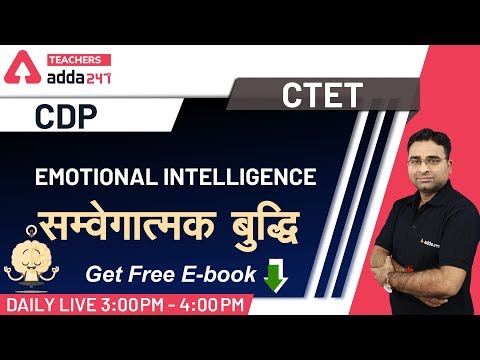 Emotional Intelligence | संवेगात्मक बुध्दि | CDP | CTET