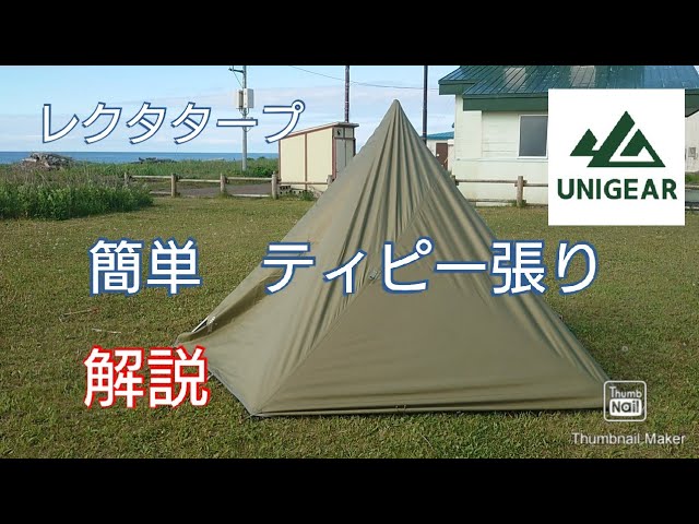Easy guide to setting up a teepee using the unigear Rectangular