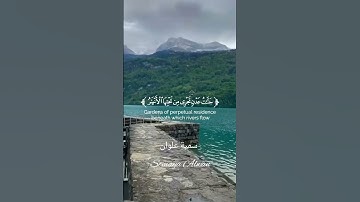 سورة طه الآية (76)||جَنَّاتُ عَدْنٍ تَجْرِي مِن تَحْتِهَا الْأَنْهَارُ||القارئ شريف مصطفى #قرآن