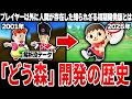完全解説 よくわかる どうぶつの森 開発の全歴史 2001 2025 完全解説 よくわかる どうぶつの森 開発の全歴史 2001 2025