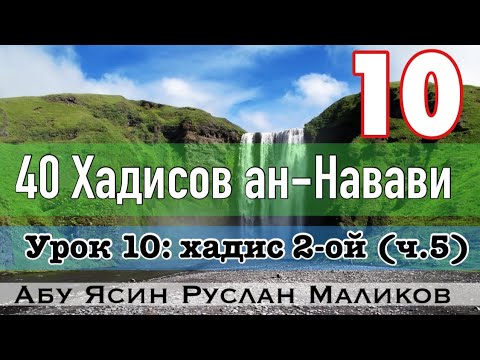 10) Хадис 2-ой (ч. 5)  «Намаз - второй столп Ислама»