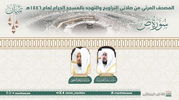 ( سورة ص ).. المصحف الصوتي والمرئي من صلاتي التراويح والتهجد بالمسجد الحرام لعام 1446هـ.