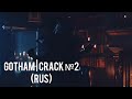 GOTHAM | CRACK №2 (RUS)