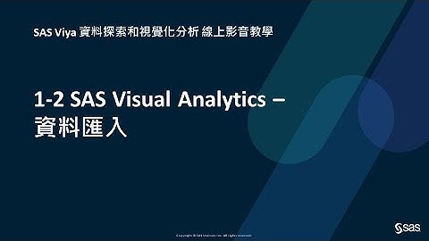 CH1-2 SAS Visual Analytics – 匯入資料
