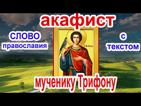 Акафист святому мученику Трифону аудио молитва с текстом и иконами