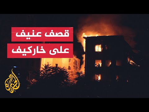 شاهد| قصف روسي على منطقة سكنية في بلدة سالتوفكا بمنطقة خاركيف
