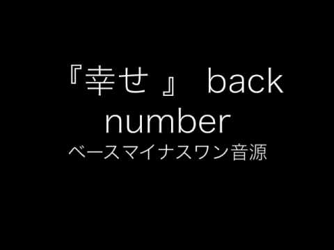 『幸せ』【 back number】ベースカラオケ音源