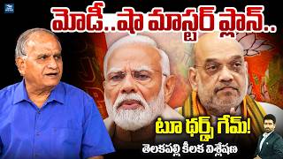 Modi-Shah Political Strategy | మోడీ-షా మాస్టర్ ప్లాన్..! 🔥 టూ థర్డ్స్ గేమ్ | Telakapalli Analysis